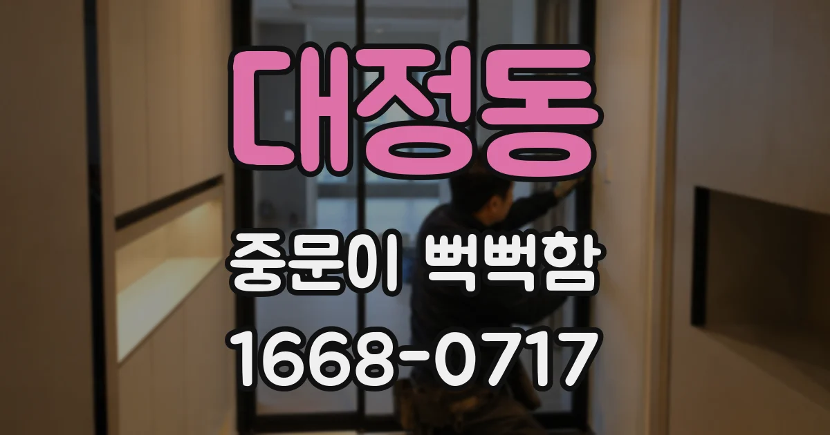 대정동 중문이 뻑뻑함