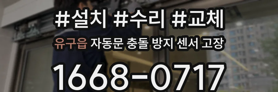 유구읍 자동문 충돌 방지 센서 고장