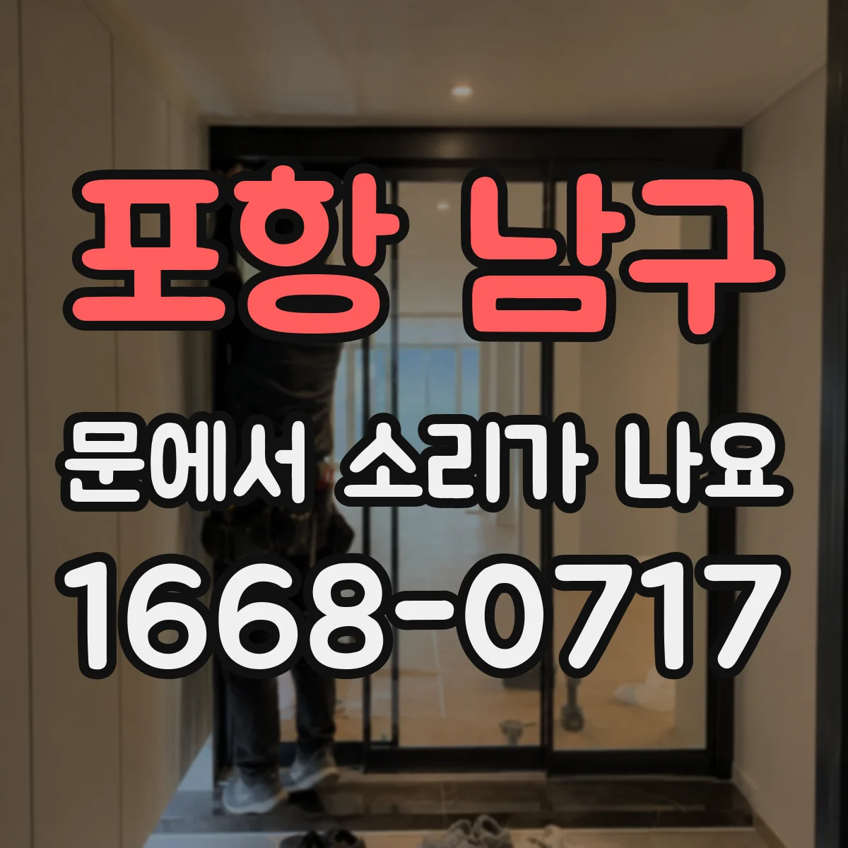 포항 남구 문에서 소리가 나요 손잡이 주변에서 똑딱 소음이 날 때 확인