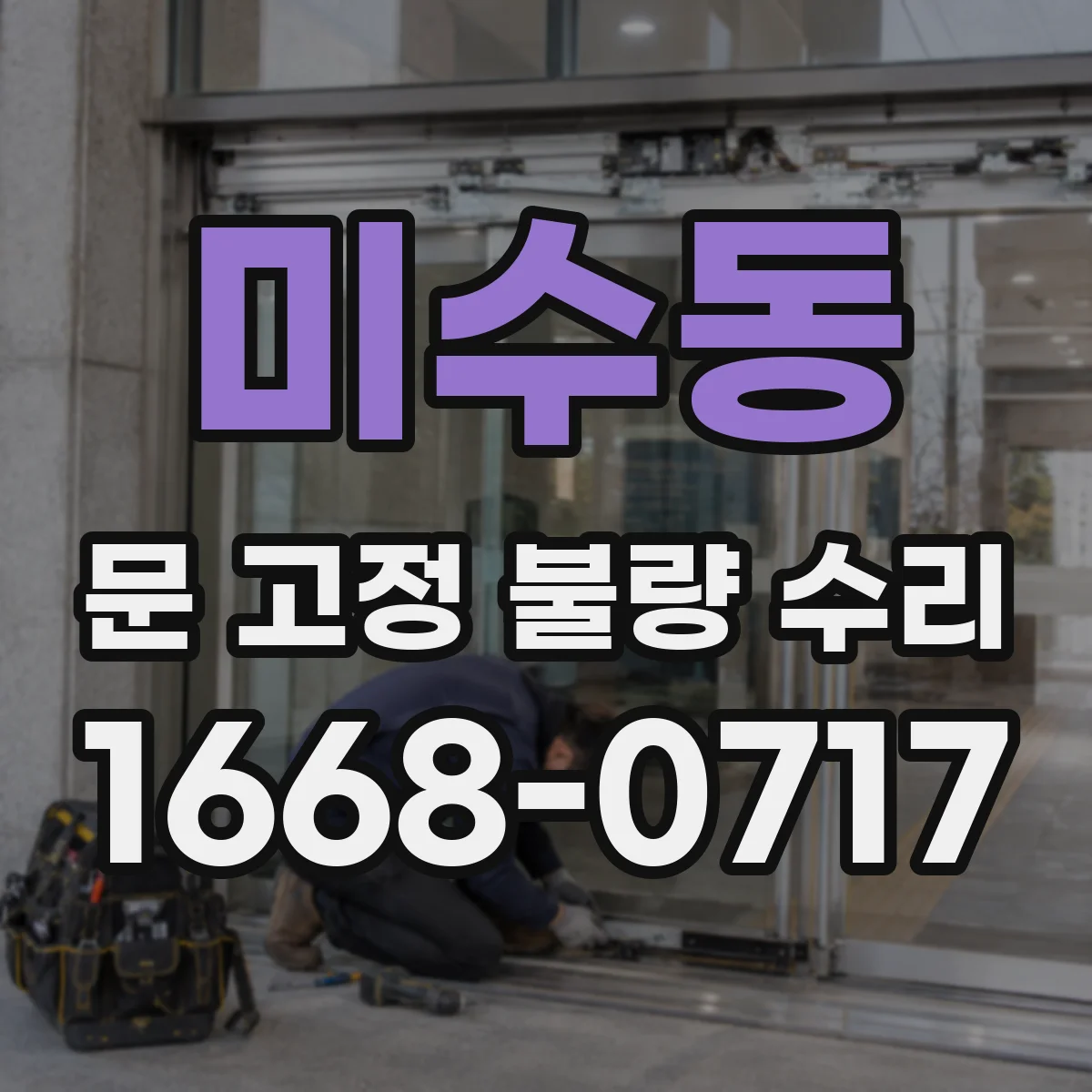 미수동 문 고정 불량 수리