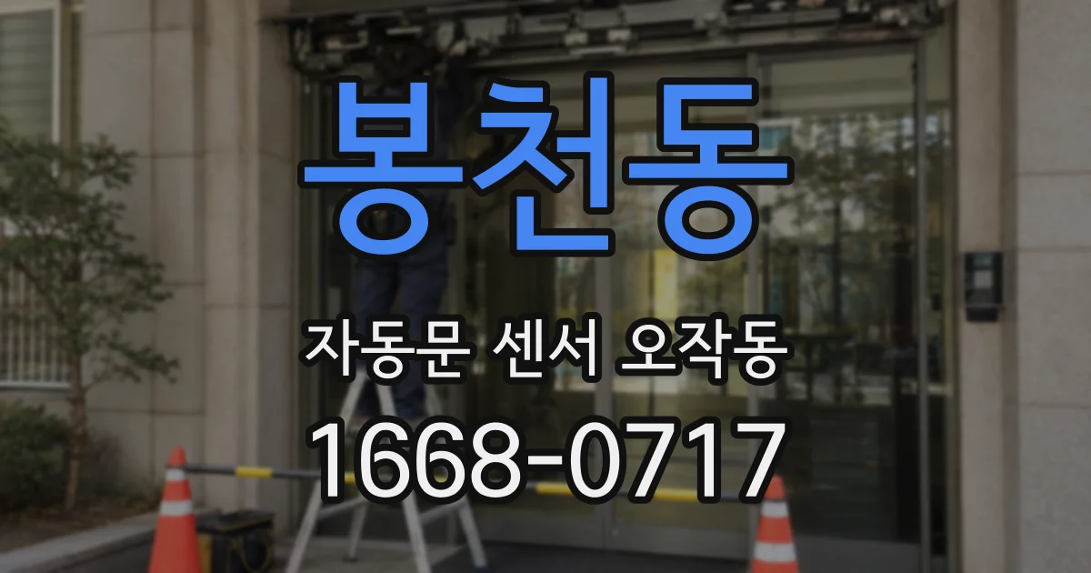 봉천동 자동문 센서 오작동