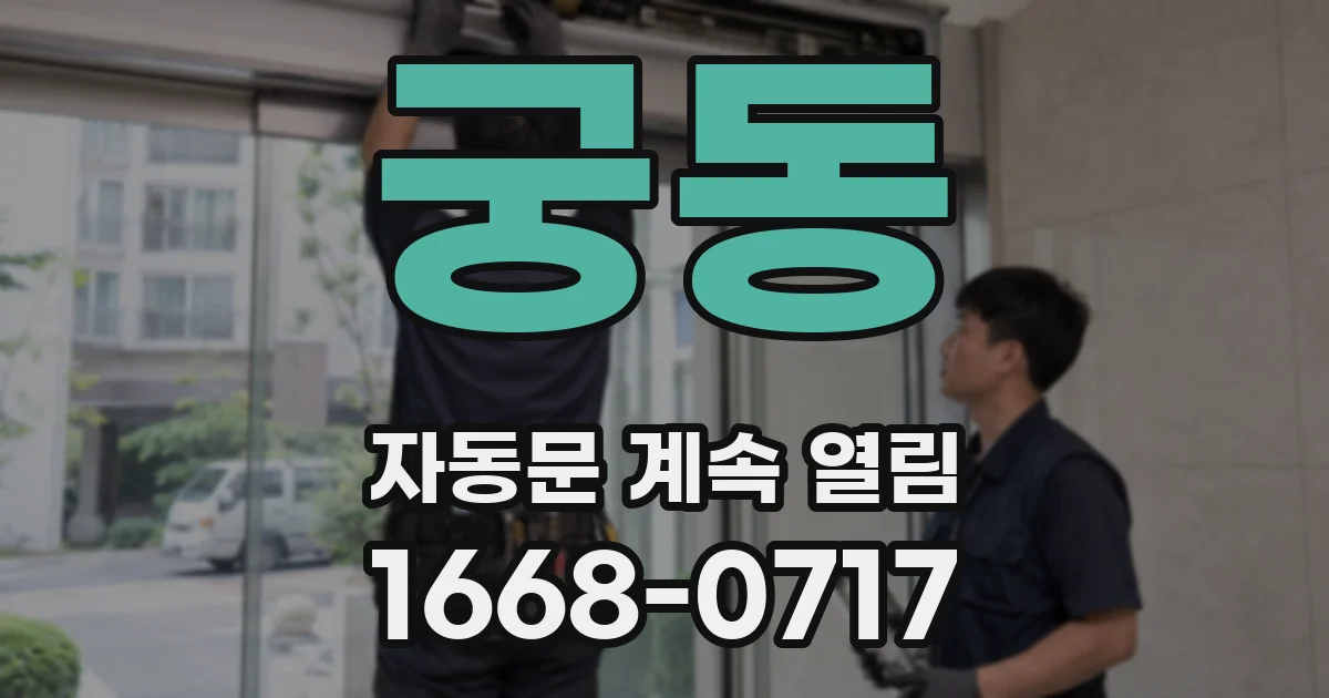 궁동 자동문 계속 열림
