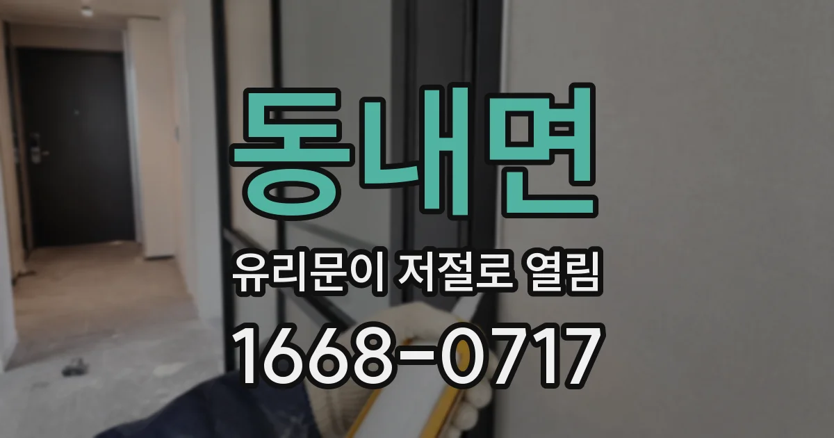 동내면 유리문이 저절로 열림