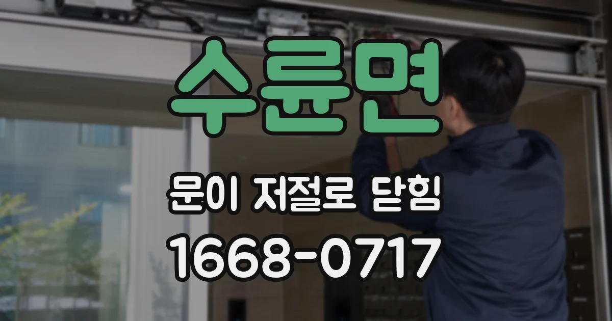 수륜면 문이 저절로 닫힘