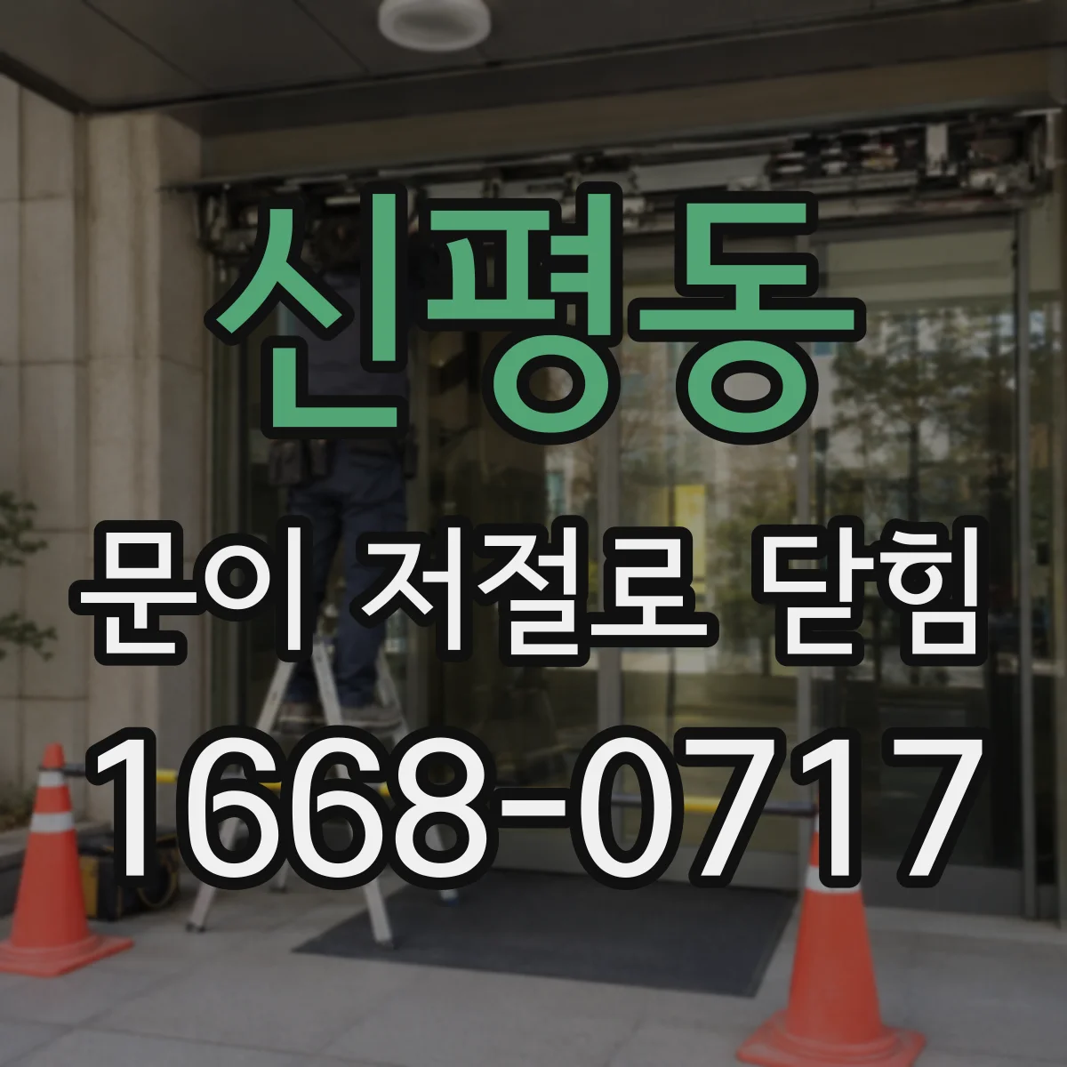 신평동 문이 저절로 닫힘