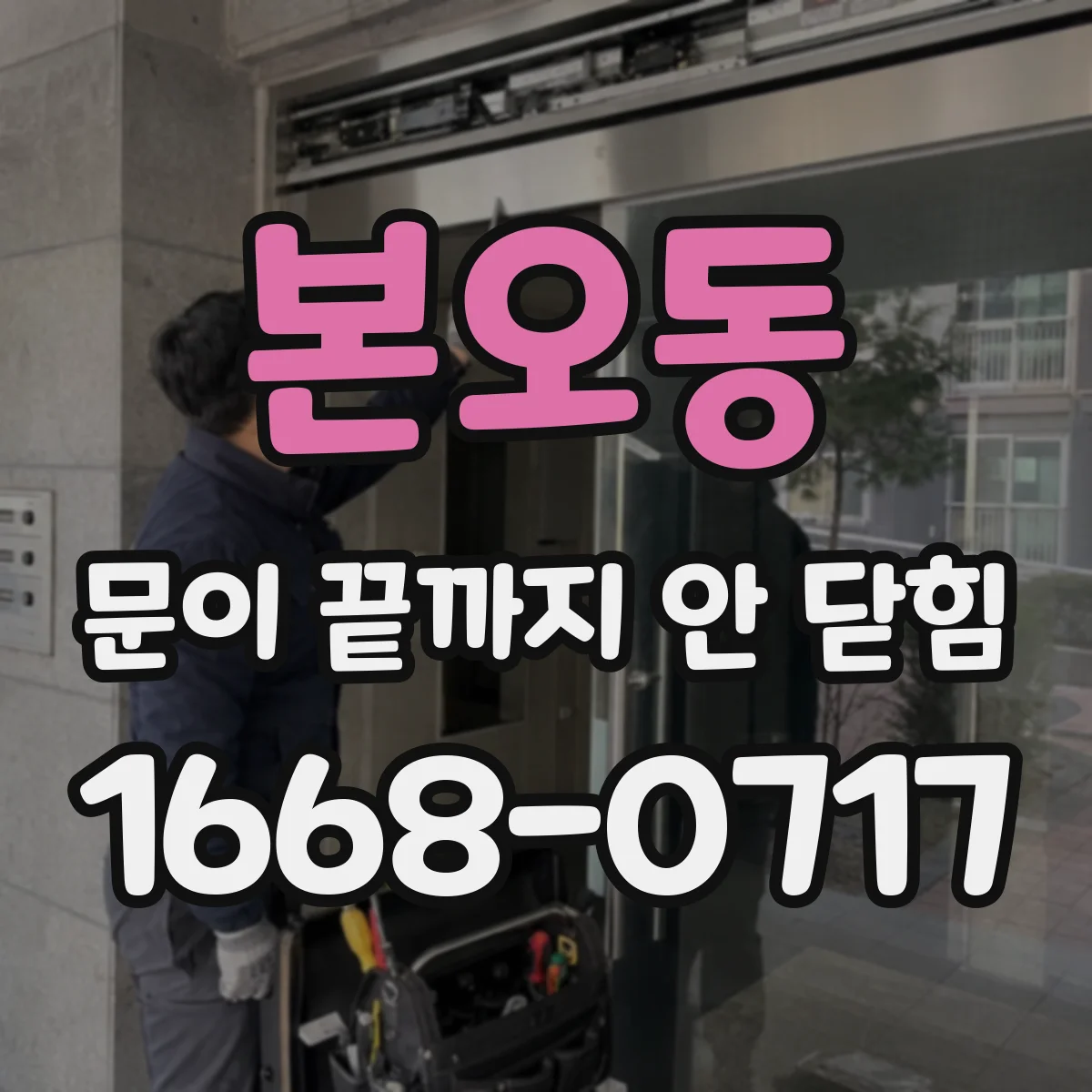 본오동 문이 끝까지 안 닫힘