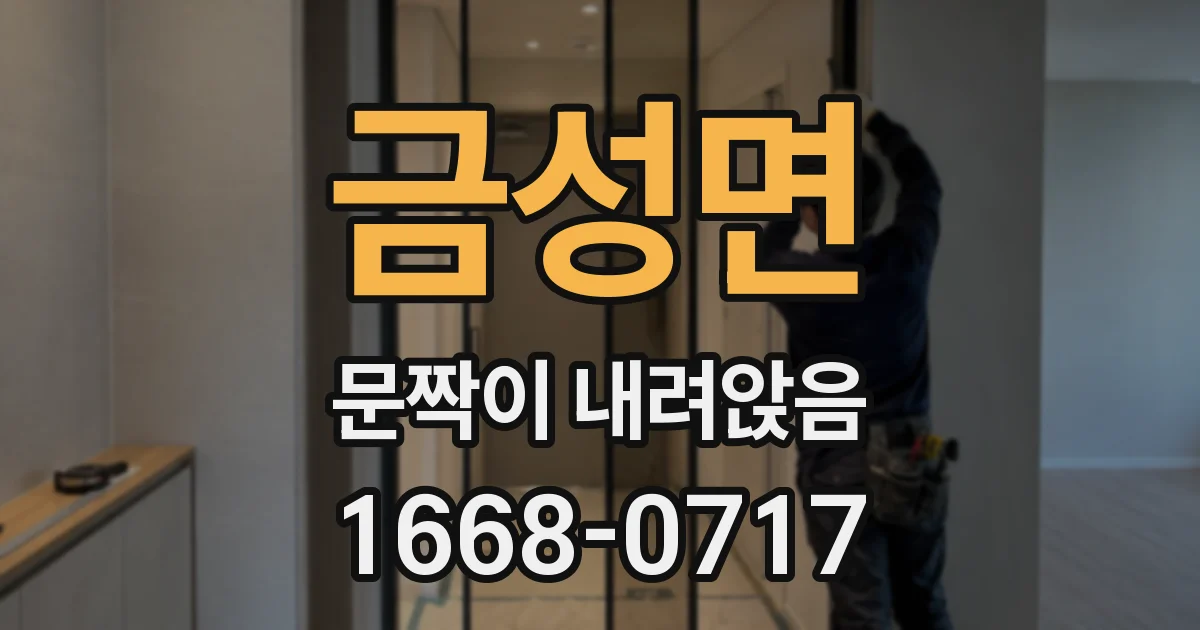 금성면 문짝이 내려앉음
