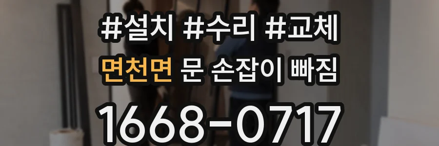 면천면 문 손잡이 빠짐