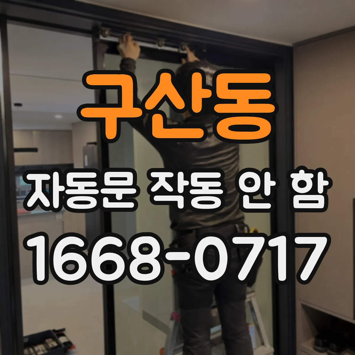 구산동 자동문 작동 안 함
