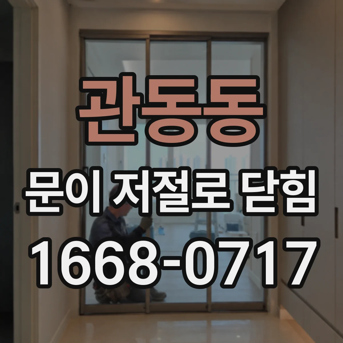 관동동 문이 저절로 닫힘