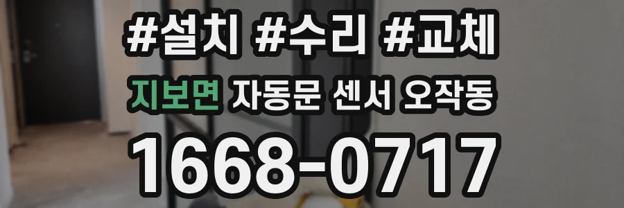 지보면 자동문 센서 오작동