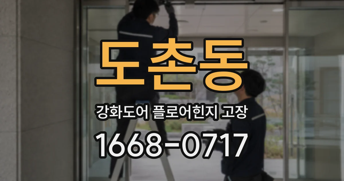 도촌동 강화도어 플로어힌지 고장