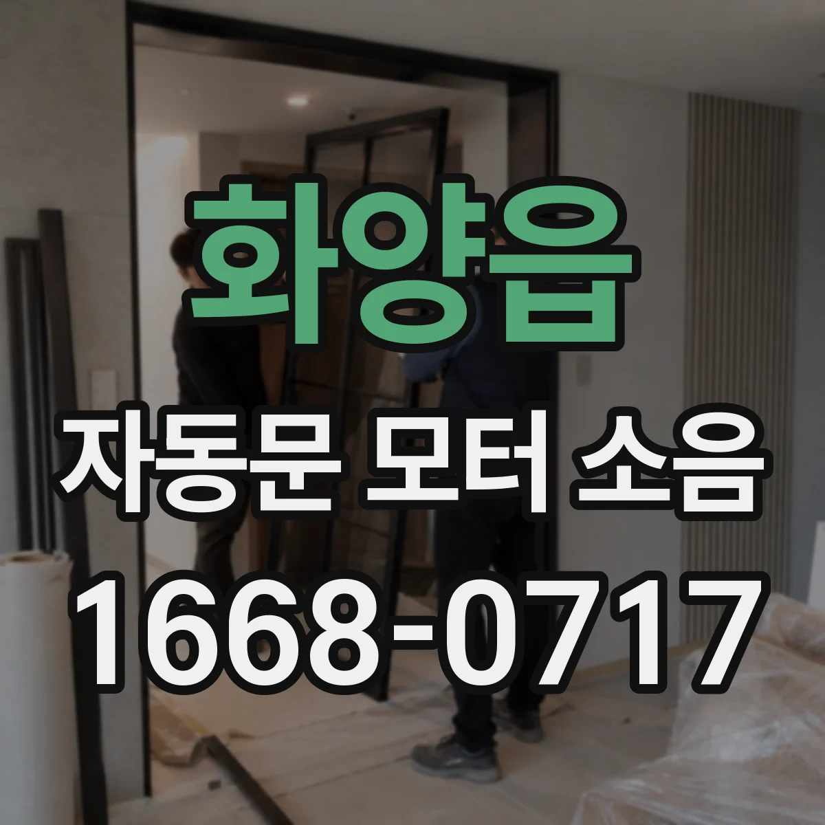 화양읍 자동문 모터 소음