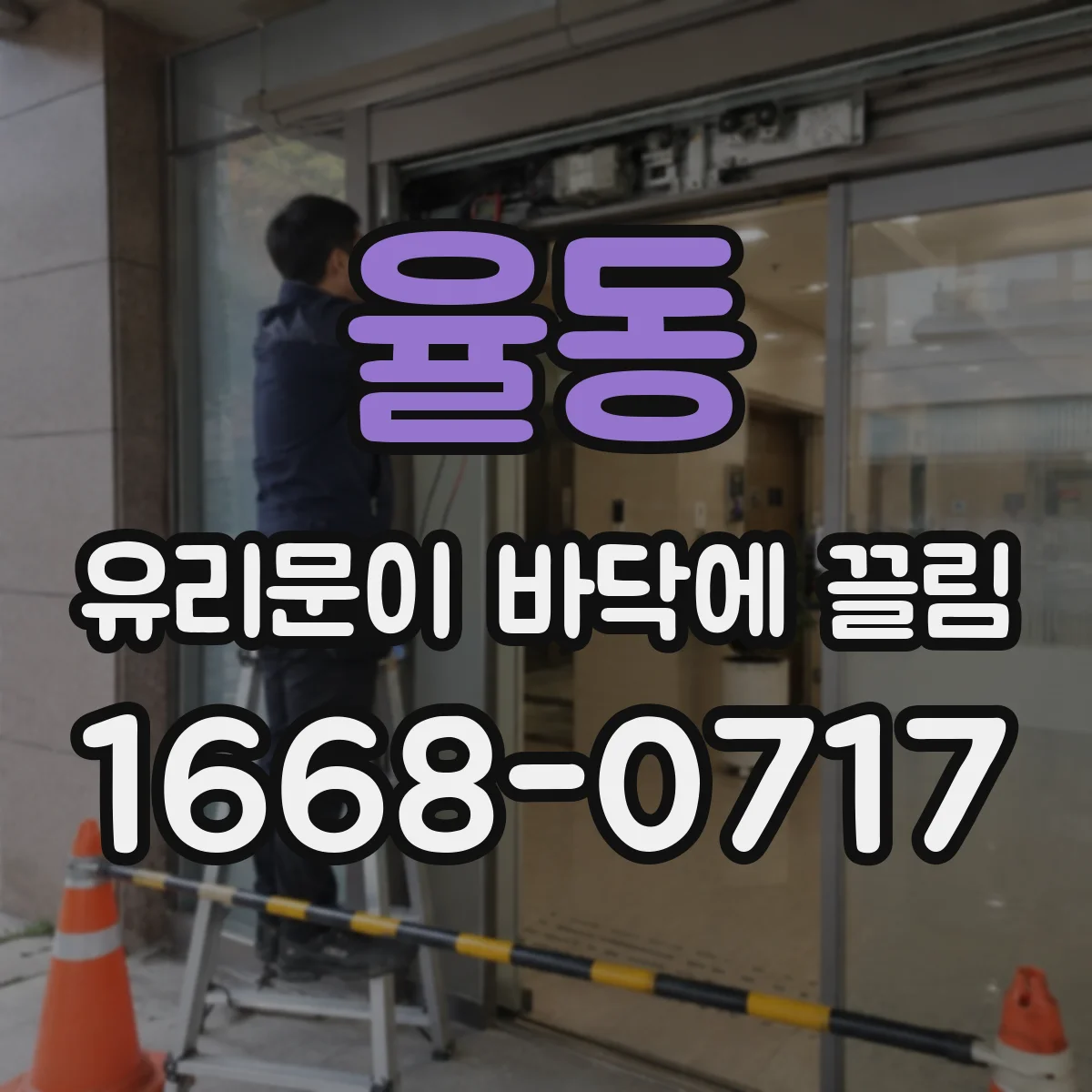 율동 유리문이 바닥에 끌림