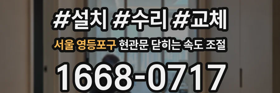 서울 영등포구 현관문 닫히는 속도 조절
