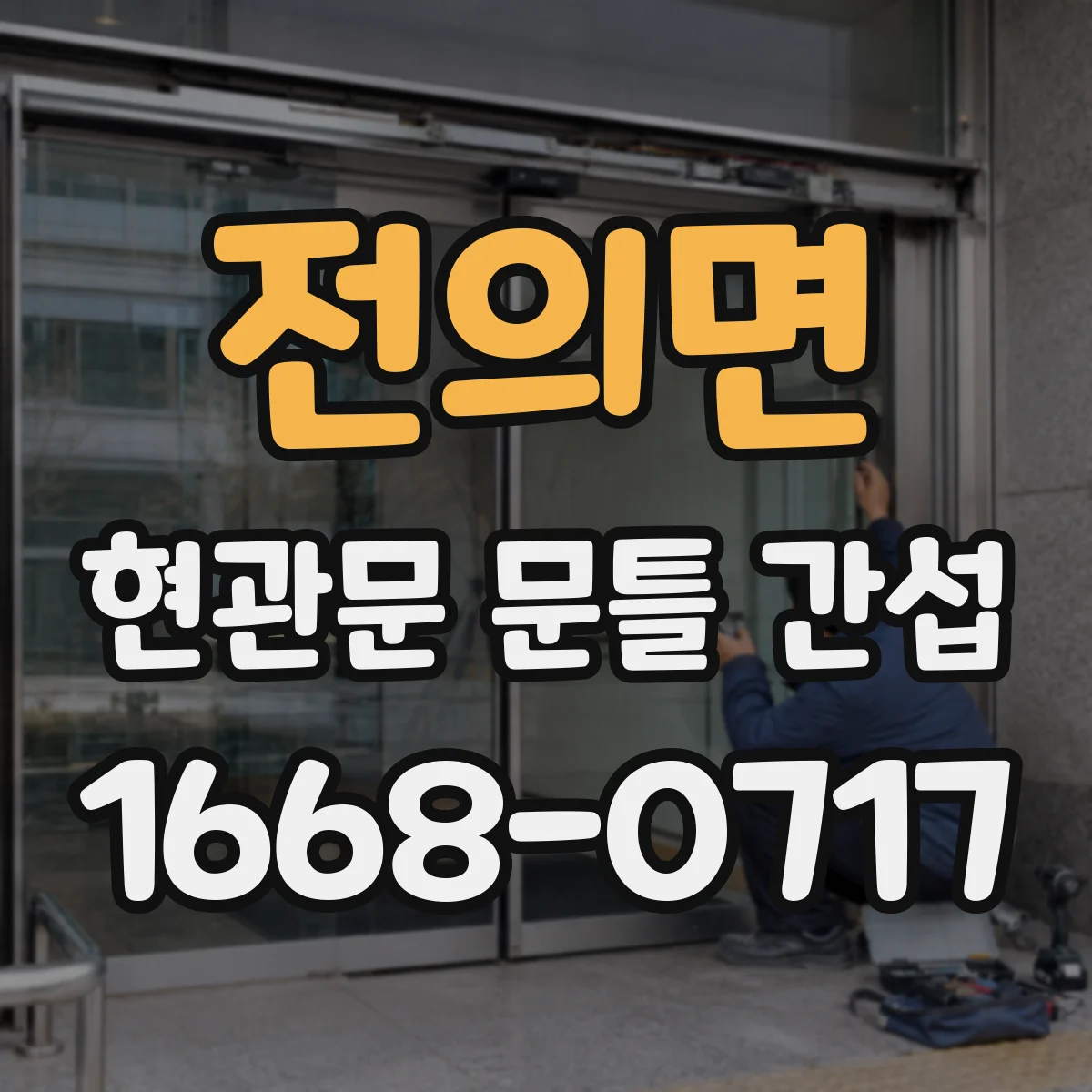 전의면 현관문 문틀 간섭