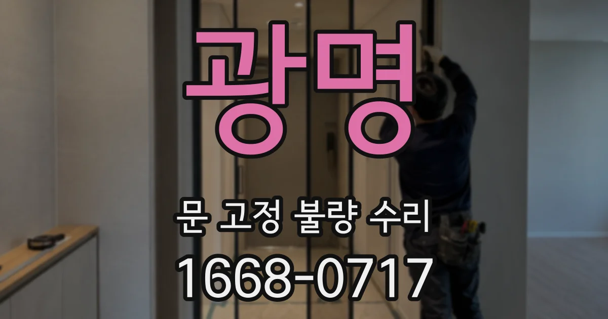 광명 문 고정 불량 수리
