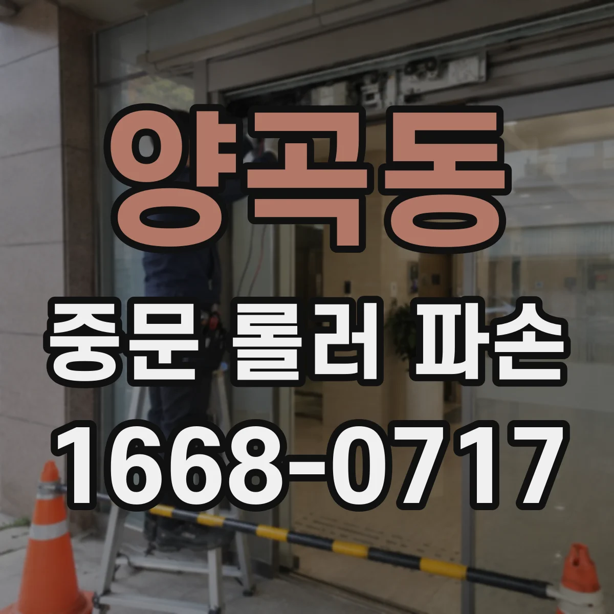양곡동 중문 롤러 파손