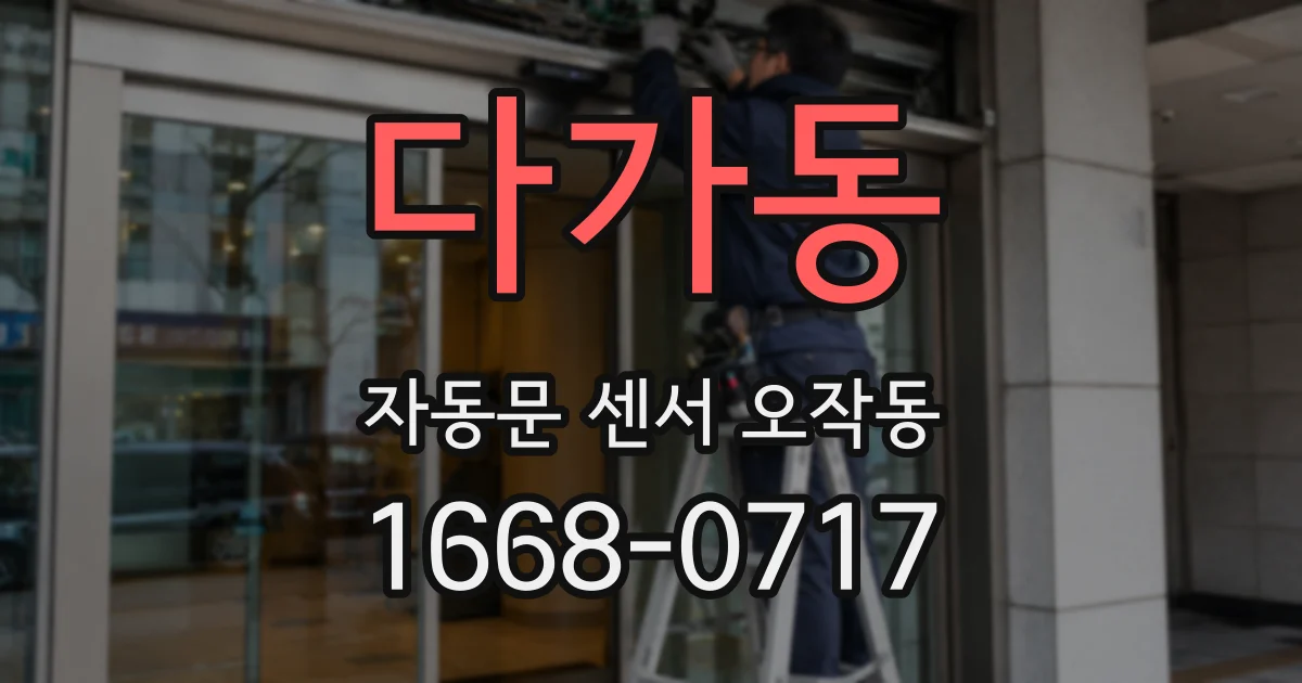 다가동 자동문 센서 오작동