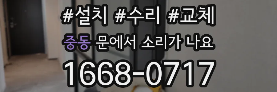 중동 문에서 소리가 나요