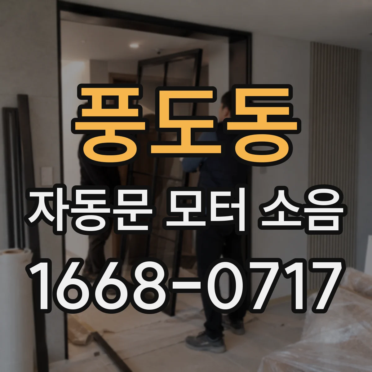 풍도동 자동문 모터 소음