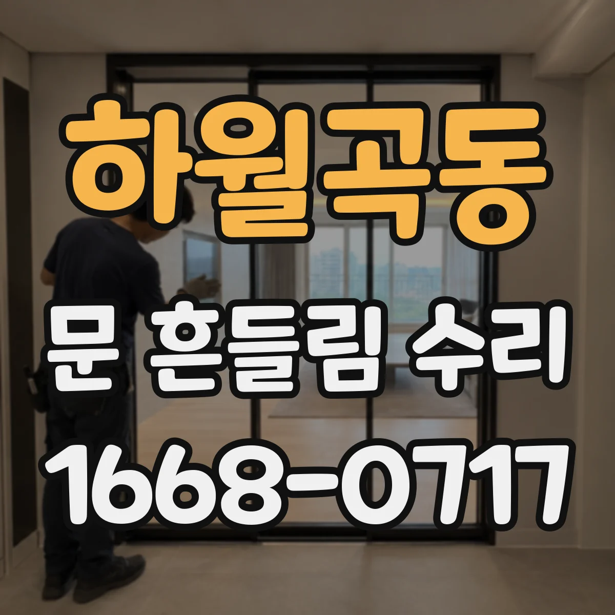 하월곡동 문 흔들림 수리
