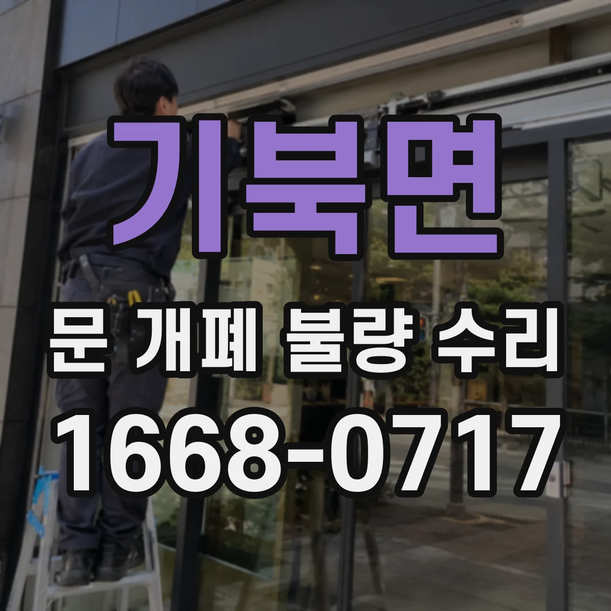 기북면 문 개폐 불량 수리