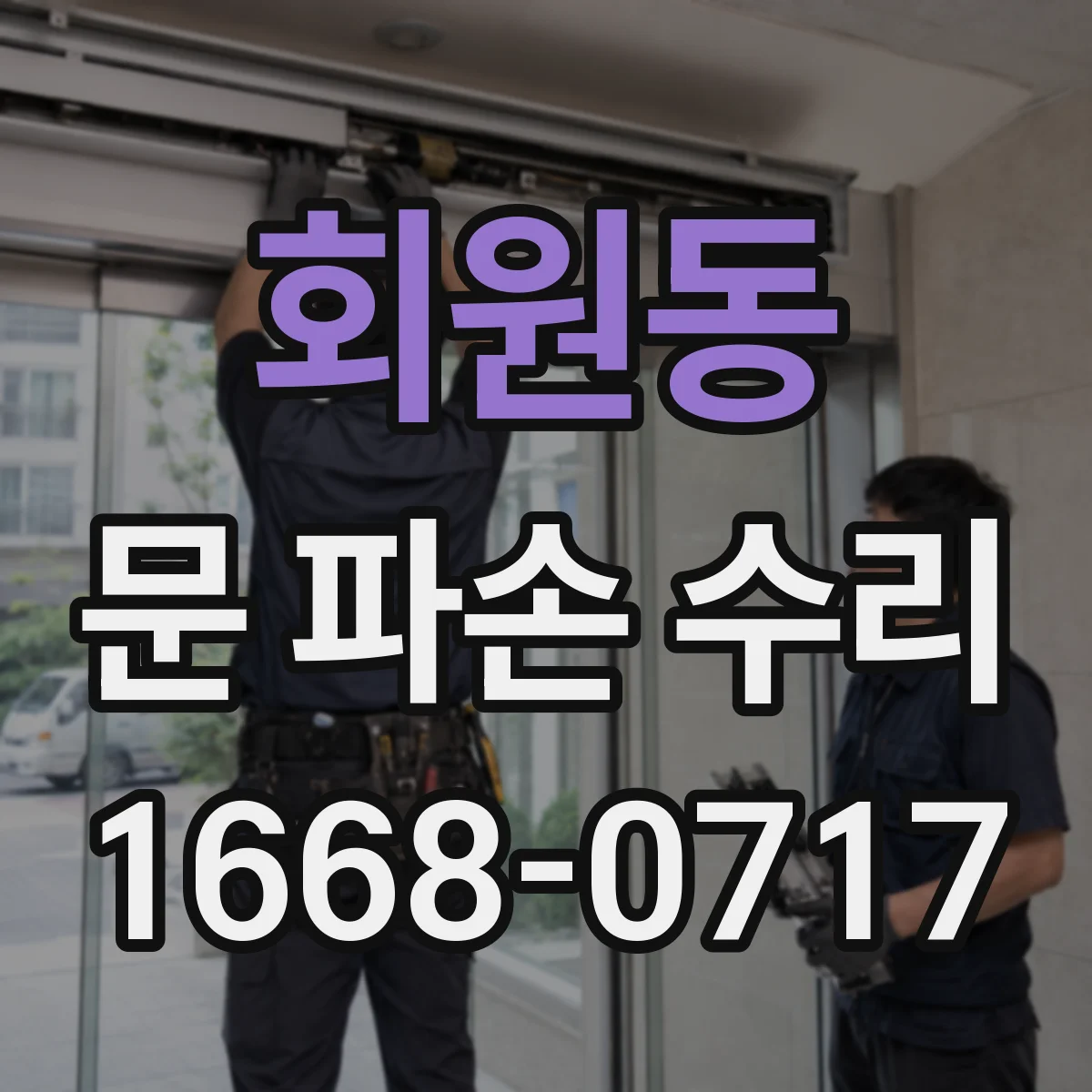 회원동 문 파손 수리