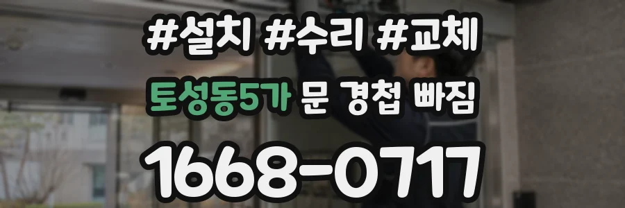 토성동5가 문 경첩 빠짐