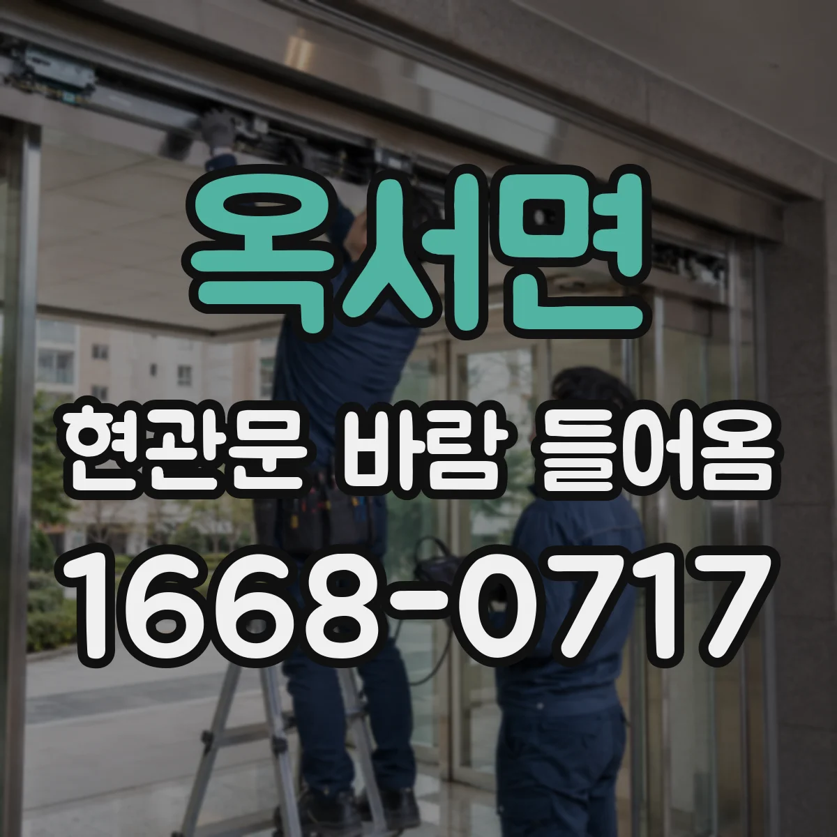옥서면 현관문 바람 들어옴