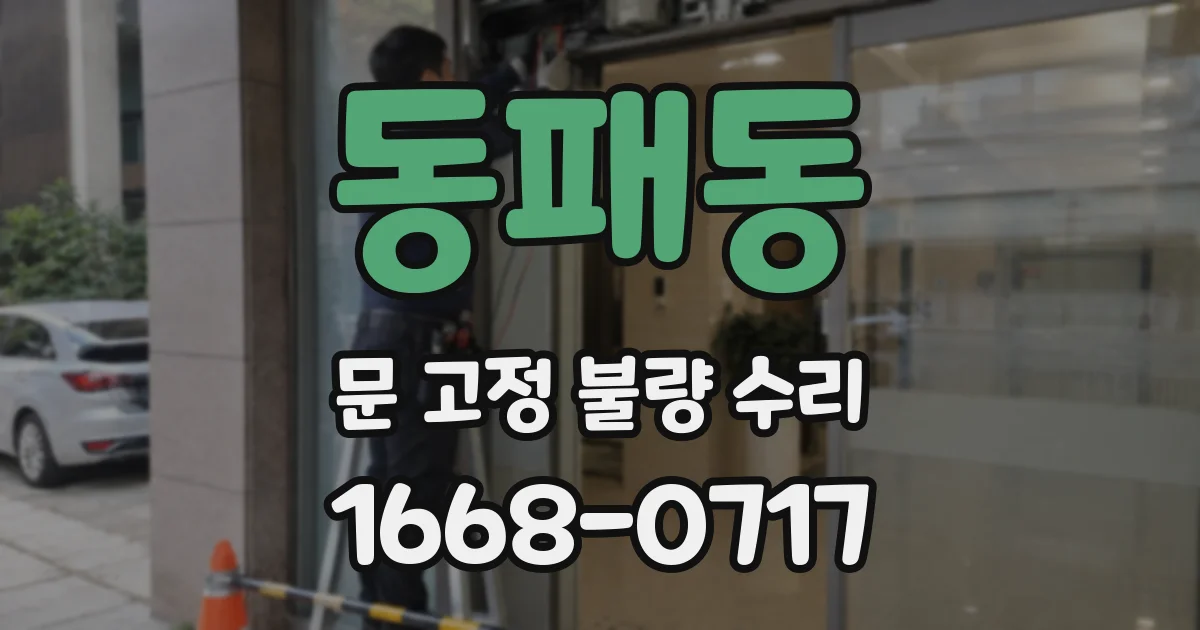 동패동 문 고정 불량 수리
