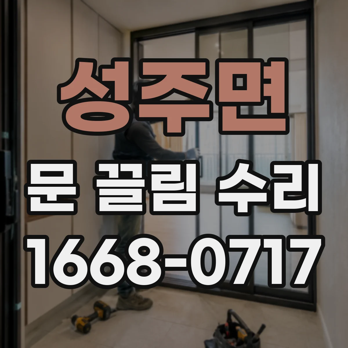 성주면 문 끌림 수리