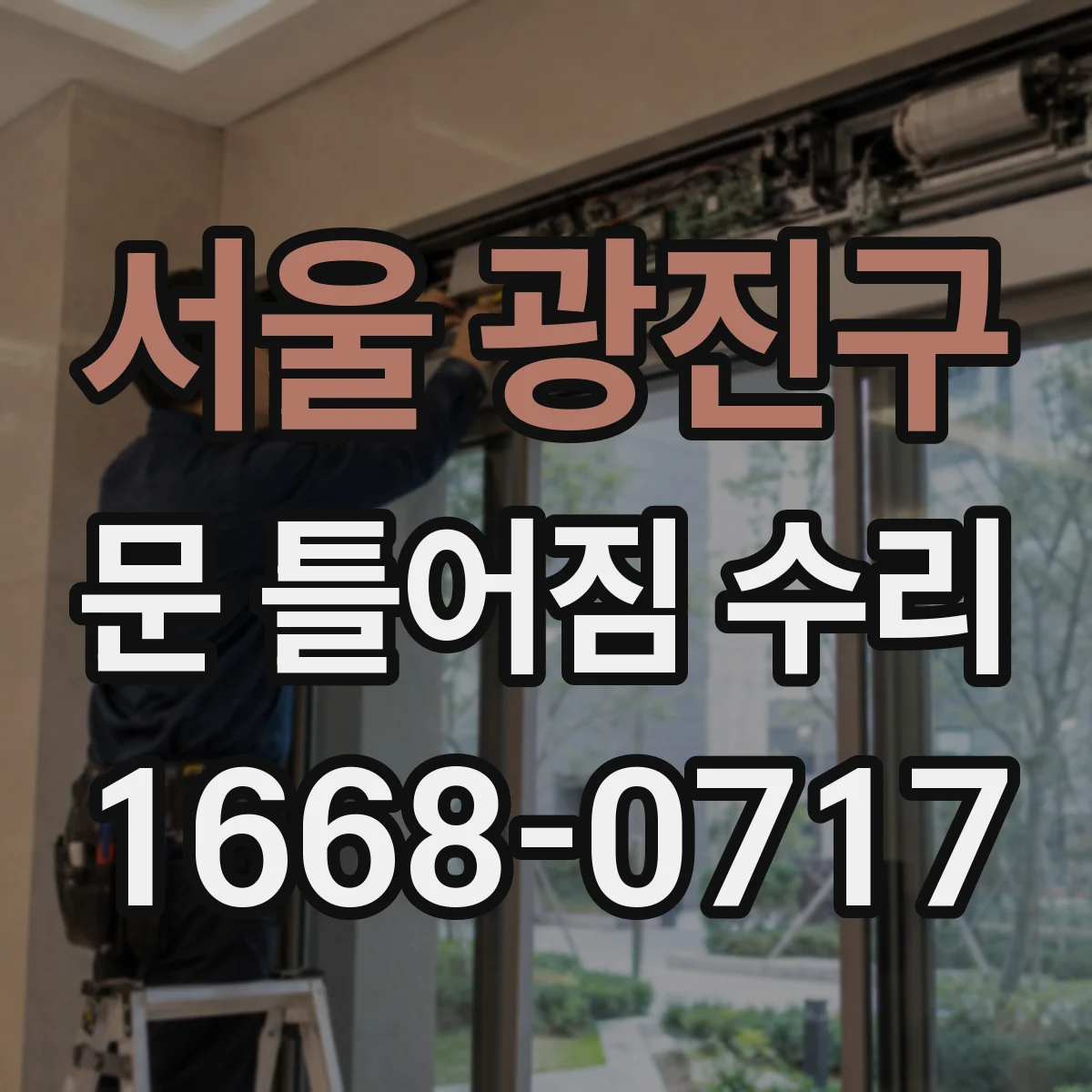 서울 광진구 문 틀어짐 수리 자가 확인으로 안전한 수리 범위 판단하기
