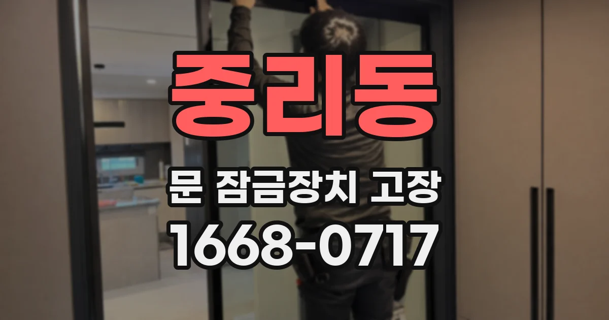 중리동 문 잠금장치 고장