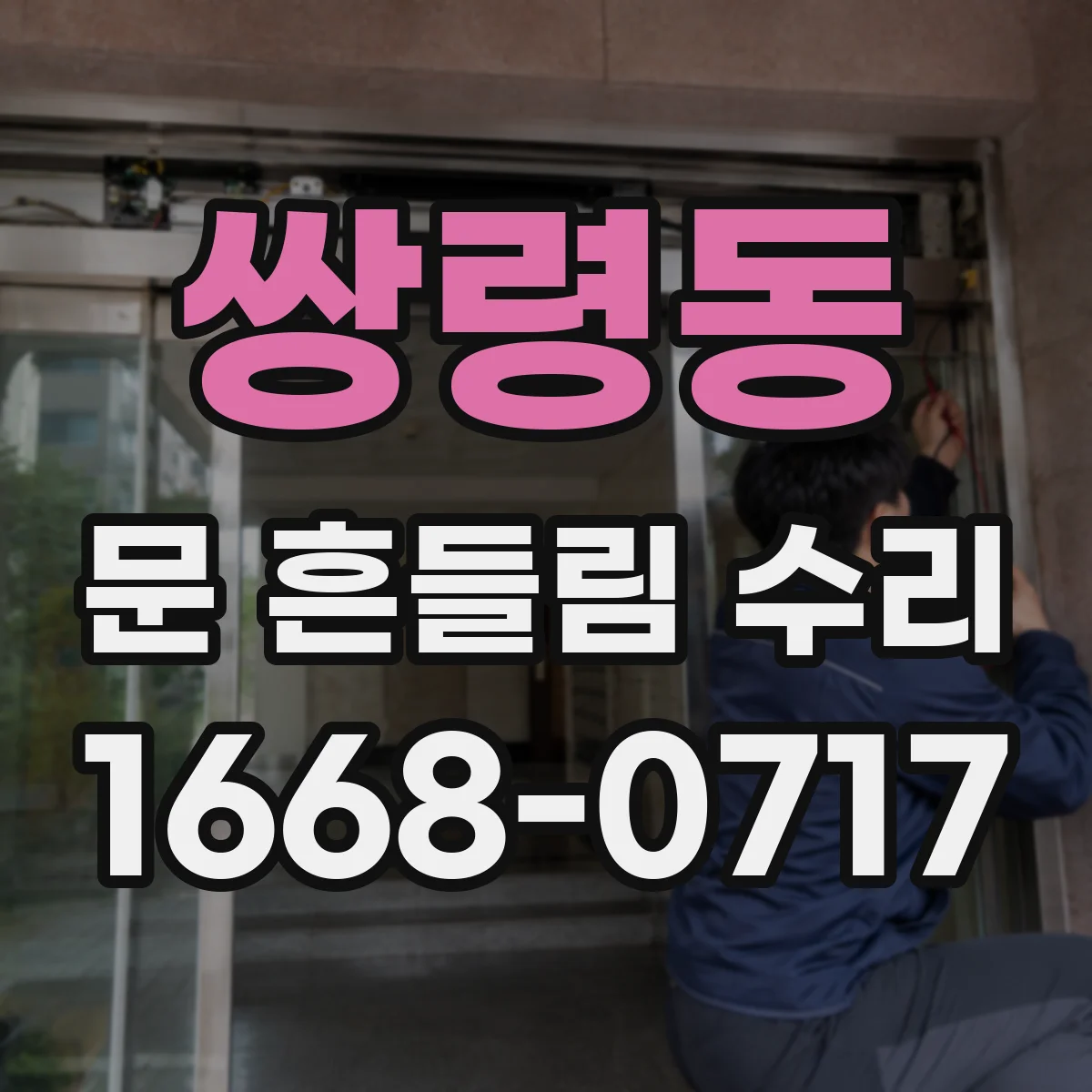 쌍령동 문 흔들림 수리