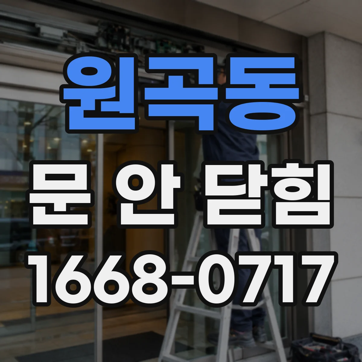 원곡동 문 안 닫힘