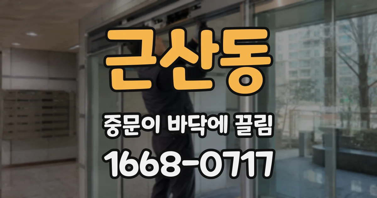 근산동 중문이 바닥에 끌림