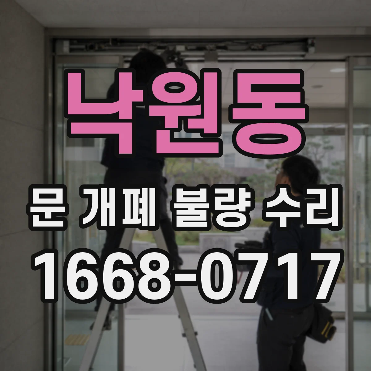 낙원동 문 개폐 불량 수리