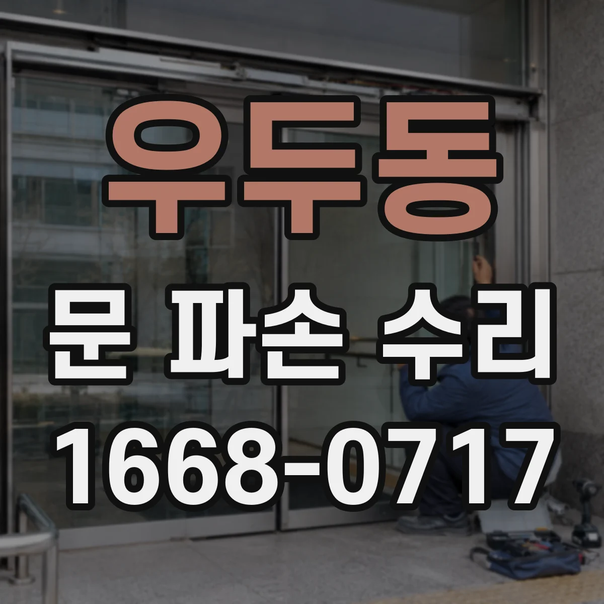 우두동 문 파손 수리