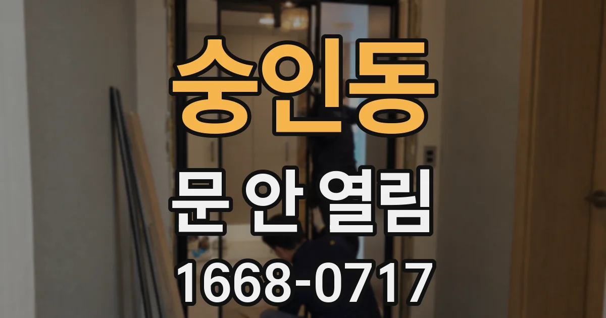 숭인동 문 안 열림