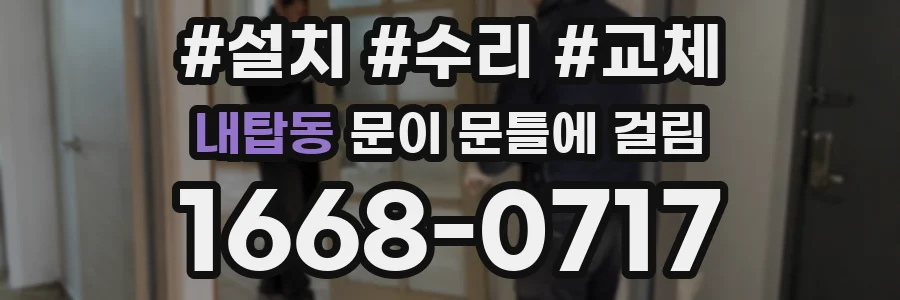 내탑동 문이 문틀에 걸림