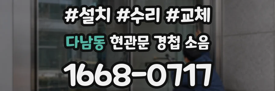다남동 현관문 경첩 소음