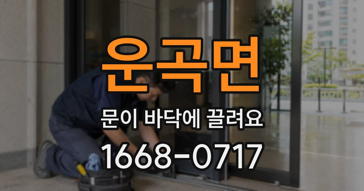 운곡면 문이 바닥에 끌려요