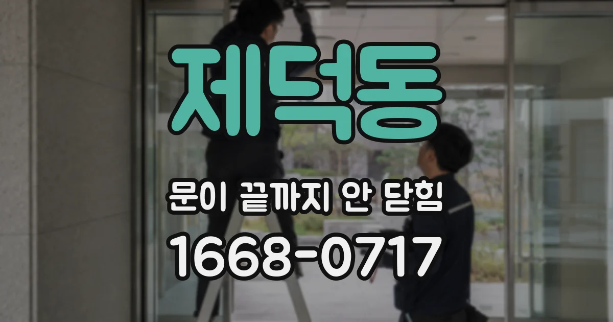 제덕동 문이 끝까지 안 닫힘