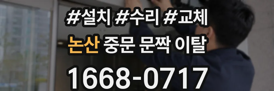 논산 중문 문짝 이탈