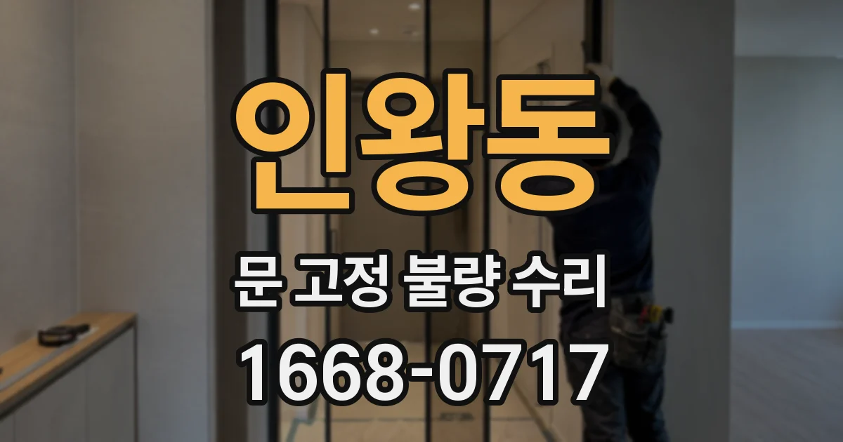 인왕동 문 고정 불량 수리