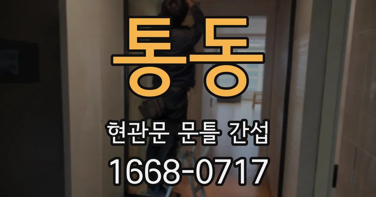 통동 현관문 문틀 간섭