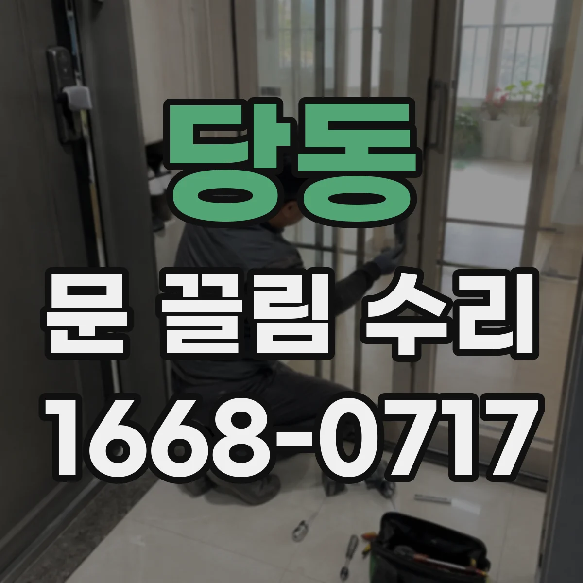 당동 문 끌림 수리