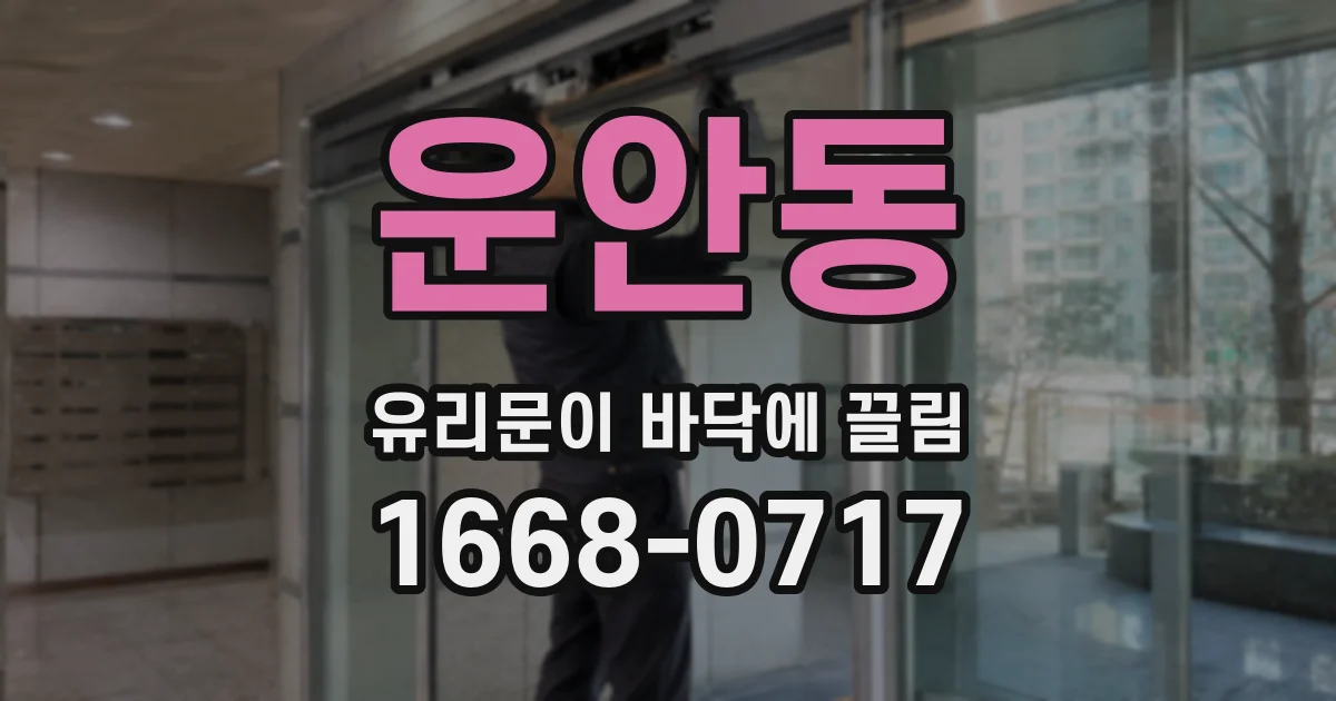운안동 유리문이 바닥에 끌림