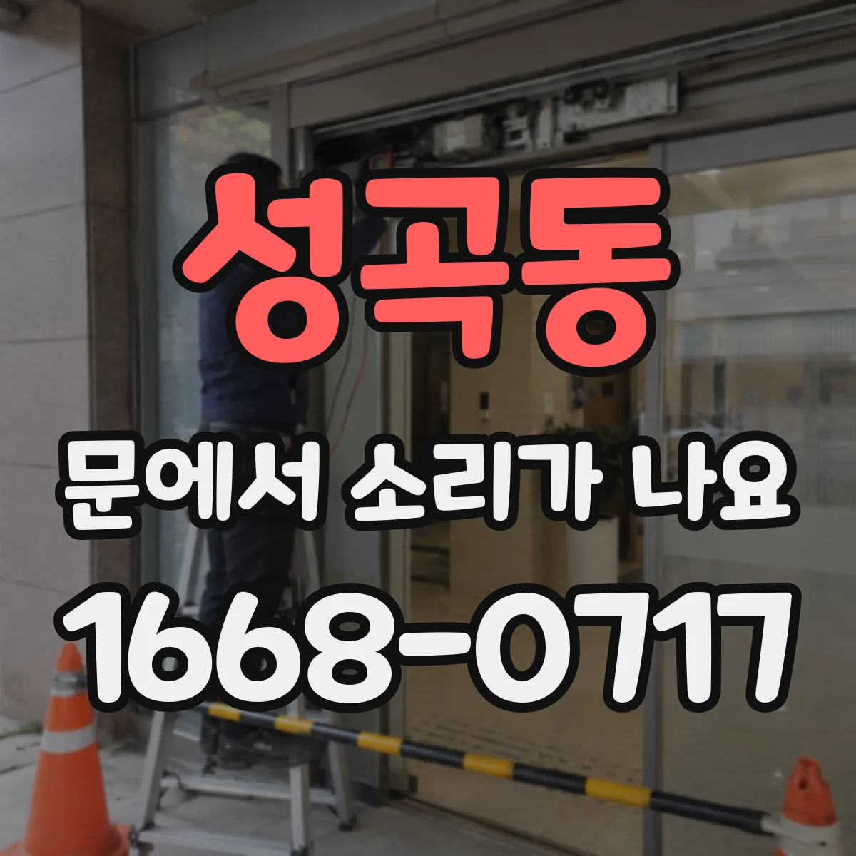 성곡동 문에서 소리가 나요